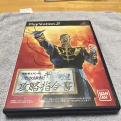 機動戦士ガンダム ギレンの野望 ジオン独立戦争記 攻略指令書