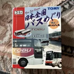 トミカ 日本全国バスめぐり Vol.1 東武バス