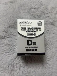 アニプレックス オンラインくじ 鬼滅の刃 Ｄ賞 ねんどろいど 冨岡義勇