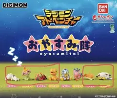 デジモンアドベンチャー　おやすみ隊　6種