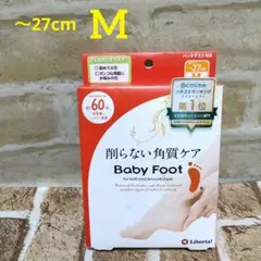 Baby Foot ベビーフット 60分 Mサイズ　削らない角質ケア フットケア