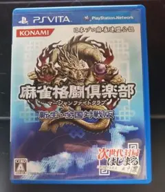 麻雀格闘倶楽部 新生・全国対戦版 PS Vitaソフト