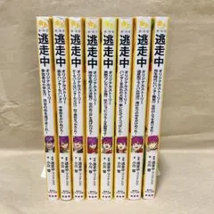 逃走中 オリジナルストーリー 8冊セット