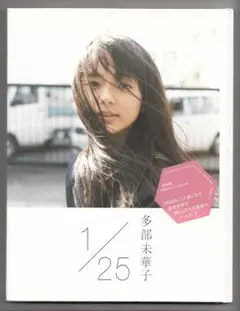 多部未華子 写真集 「1/25 : イチガツニジュウゴニチ」 - メルカリ