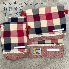 ハンドメイド⭐︎お弁当袋、ゴップ袋、ランチョンマット。レース、リボン、付き