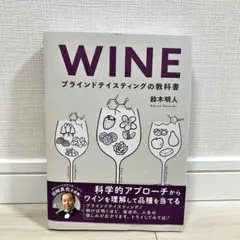 WINE ブラインドテイスティングの教科書 鈴木明人