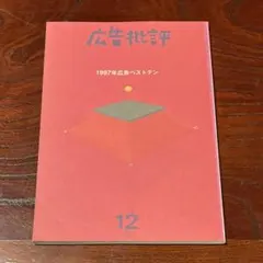 広告批評 1997年12月号 1997年広告ベストテン
