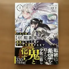 ハズレ枠の【状態異常スキル】で最強になった俺が14巻 特典付き - メルカリ