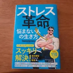 ストレス革命 悩まない人の生き方 Testosterone