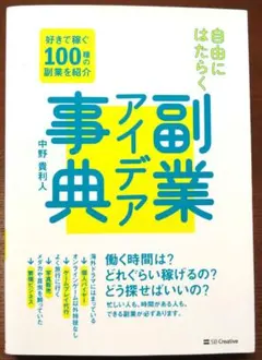 自由にはたらく副業アイデア事典 : 好きで稼ぐ100種の副業を紹介