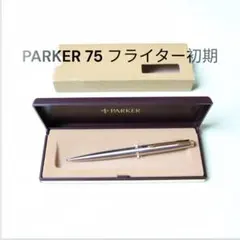 ケース付】PARKER パーカー180 万年筆 ボールペン セット フライター