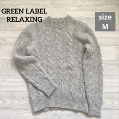 GREEN LABEL RELAXING 毛100% ケーブル編みニットセーター