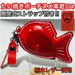 栃木レザーたい焼きポーチ334/レッド/開閉式ストラップ付き