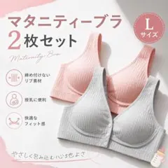 【2枚セット】授乳ブラ マタニティ 前開き Lサイズ ピンク グレー 産後のサムネイル