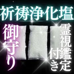 お守り【浄化塩】厄除け 邪気祓い 祈祷 願望成就 占い 霊視鑑定付き