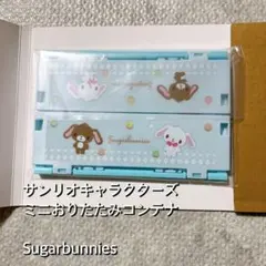 サンリオキャラクターズ ミニおりたたみコンテナ シュガーバニーズ