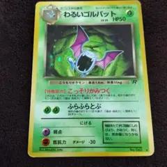 わるいゴルバット ★ 第4弾拡張パック ロケット団