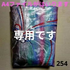 ひおちゃん様専用　帯リメイクバック　254