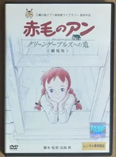 DVD 劇場版 赤毛のアン グリーンゲーブルズへの道/高畑勲 - メルカリ