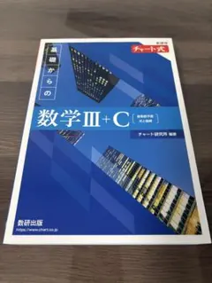 チャート式 基礎からの数学III+C 解答編付き