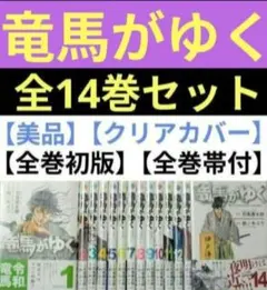 【ほぼ新品】竜馬がゆく　全巻セット　全14巻セット Amazon.co.jp: 竜馬がゆく 全5巻完結セット : 司馬遼太郎: 本