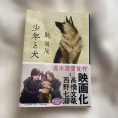 nana様専用　少年と犬 映画化作品　【文庫本】