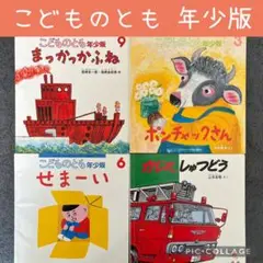こどものとも 年少版+2才児向け / 4冊セット