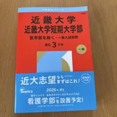 大学赤本シリーズ　近畿大学・近畿大学短期大学部(医学部を除く―一般入試前期)
