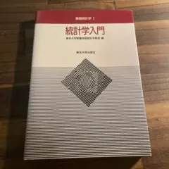 통계학 개론 기초 통계 I, 도쿄대학 출판부