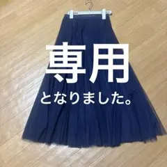 KOBA様専用。他の方はご遠慮下さい。DRWCYSのネイビー チュールスカート。のサムネイル