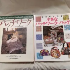 大西ひかりのパッチワーク 手作りの贈り物 小さなパッチワーク・バッグ 2冊セット