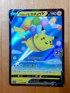 そらをとぶピカチュウV RR S8a 25th ANNIVERSARY COLL - メルカリ
