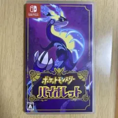 ポケットモンスター バイオレット