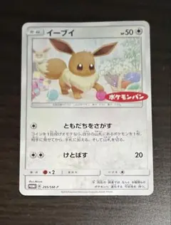 イーブイ プロモ 295/SM-P ポケモンパン