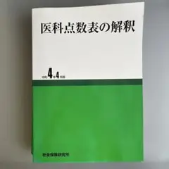 医科点数表の解釈 令和4年4月版