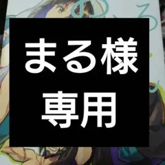 まる様　専用ページ