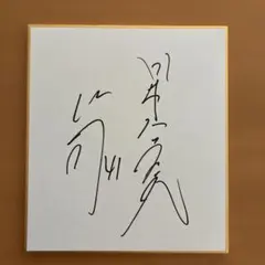 林和希(DOBERMAN INFINITY)直筆サイン入り色紙 - メルカリ