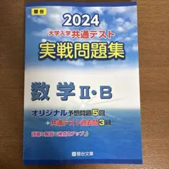 2026年最新】共通テスト実践問題集 2024の人気アイテム - メルカリ