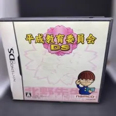 平成教育委員会DS