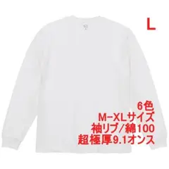 Tシャツ 長袖 ロンT カットソー 極厚 9オンス 綿 無地T L ホワイト