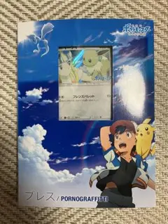 2026年最新】ブレス ポルノグラフィティ ポケモンの人気アイテム