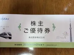 東武鉄道 株主ご優待券 スカイツリー 東武動物公園のサムネイル