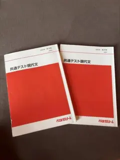代々木ゼミナール 共通テスト現代文 ２冊セット