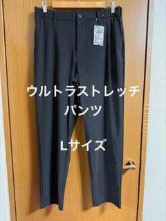 ウルトラストレッチパンツ