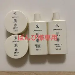 専用出品　米肌　活潤リフト化粧水　クリーム　マイハダ　KOSEのサムネイル
