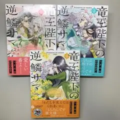 送料無料❗️555円セール❗️マンガ　「竜王陛下の逆鱗サマ 」1~3（全）巻