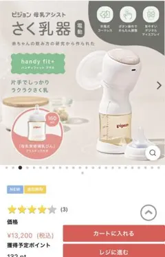 【未使用・未開封】ピジョン母乳アシスト さく乳器 電動handy fit+