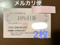 ニトリ株主優待券　2枚