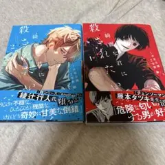 綺麗な君に殺されたい。　1〜2
