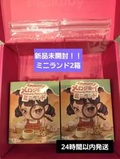 mellojoy メロジョイ ミニランド 新品未開封2個セット - メルカリ